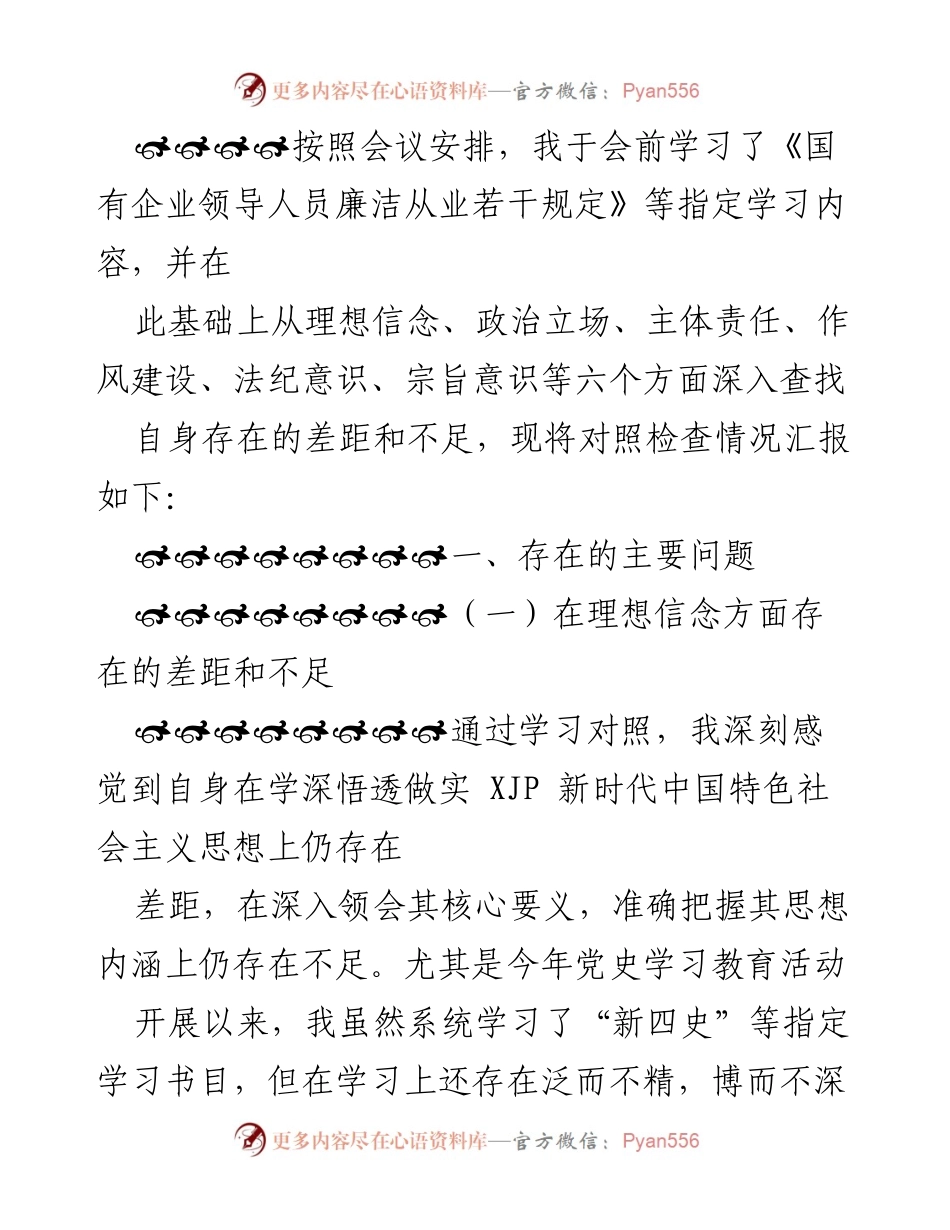 [发言] 会议 - 对照检查情况汇报及自我反思.docx_第1页