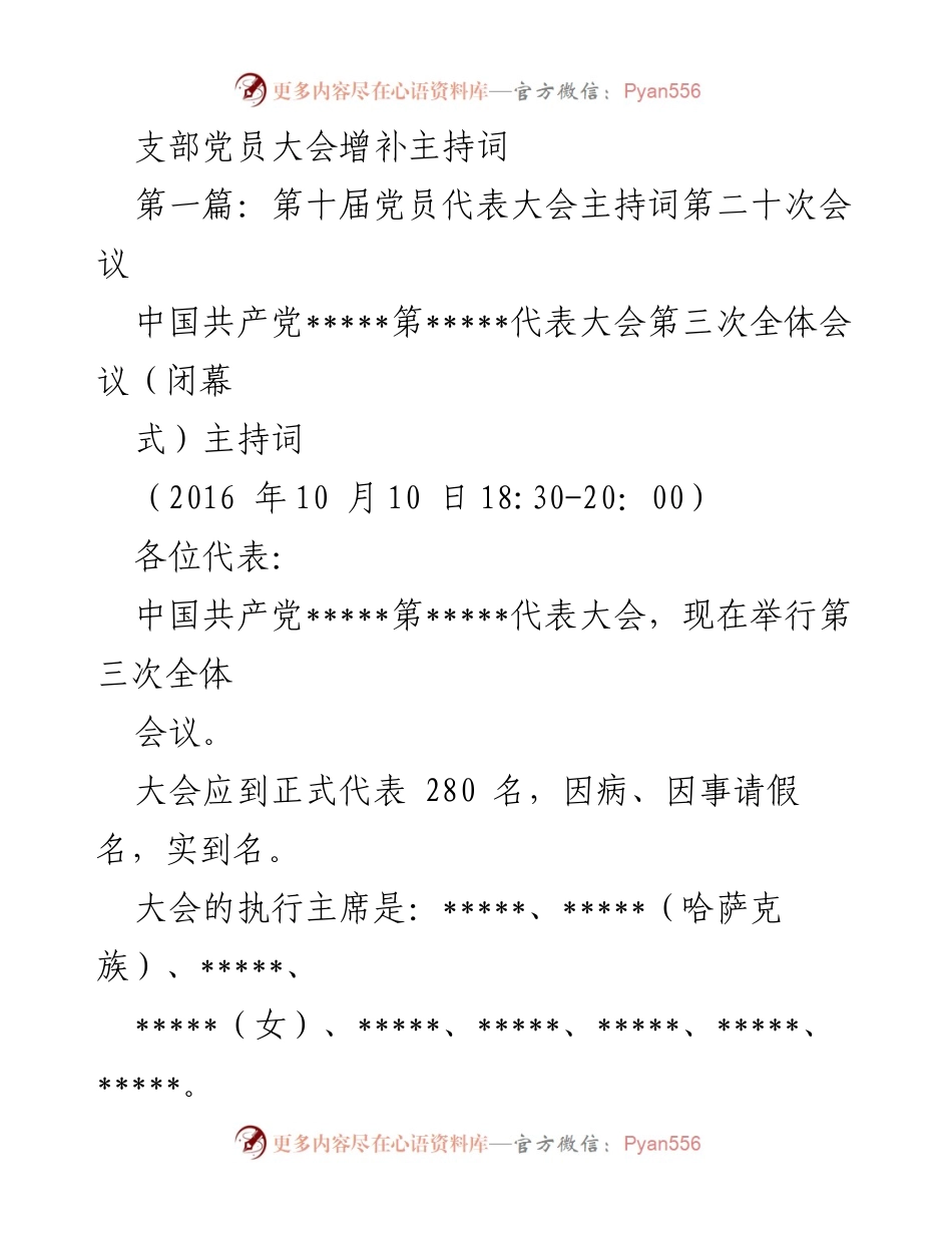[发言] 党员大会 - 第十届党员代表大会第三次全体会议主持词.docx_第1页