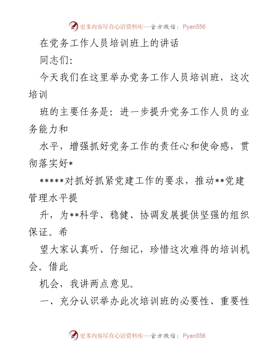 [发言] 党务工作人员培训班 - 提升党务工作能力，推动党建工作新发展.docx_第1页