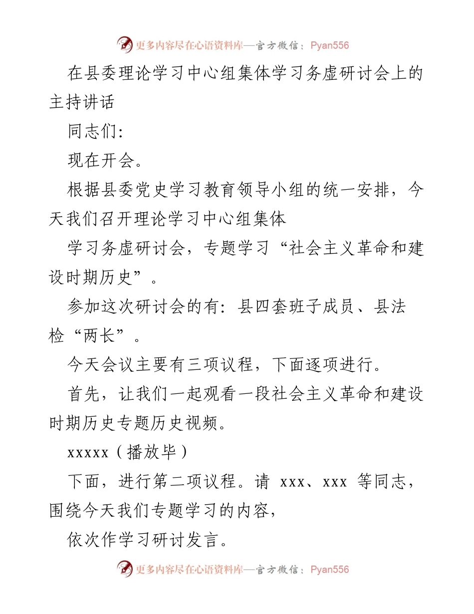 [发言] 会议 - 理论学习中心组集体学习务虚研讨会主持讲话.docx_第1页
