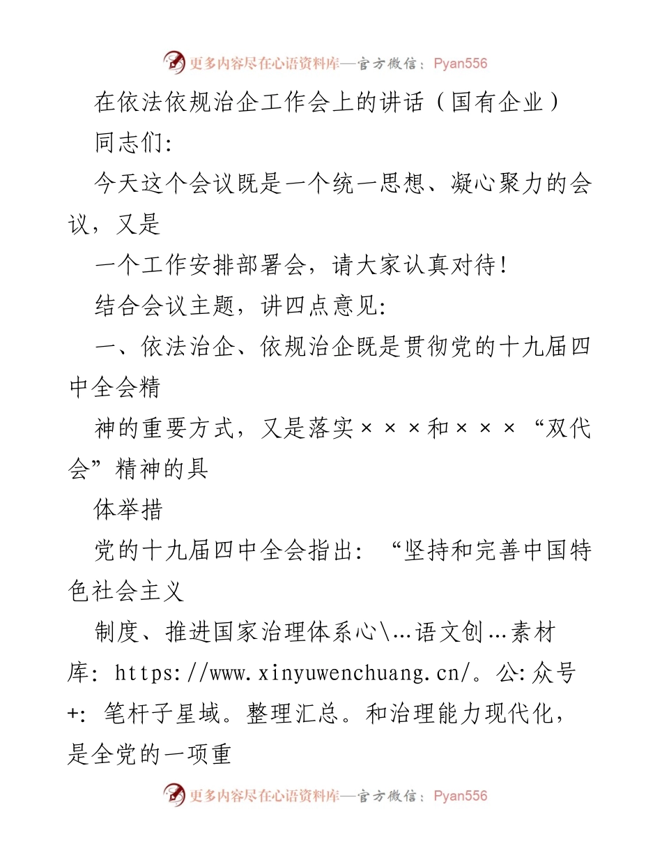 [发言] 依法依规治企工作会 - 强调依法治企的重要性与高质量发展目标.docx_第1页