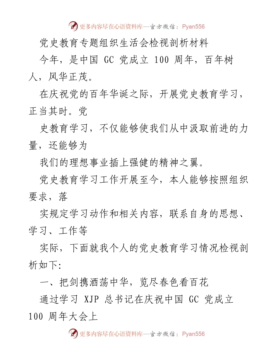 [发言] 党史教育专题组织生活会 - 党史学习的重要性与个人反思.docx_第1页