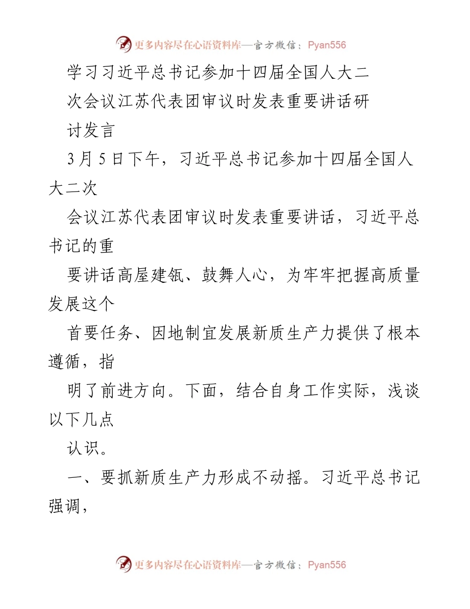 [发言] 会议研讨 - 深入学习习近平总书记重要讲话，推动高质量发展与新质生产力形成.docx_第1页
