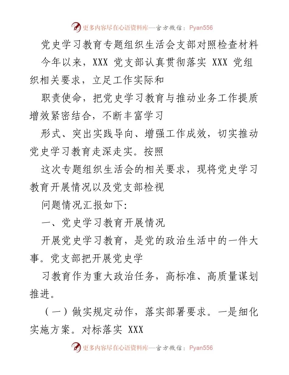 [发言] 党史学习教育专题组织生活会 - 党史学习教育开展情况及支部自查汇报.docx_第1页