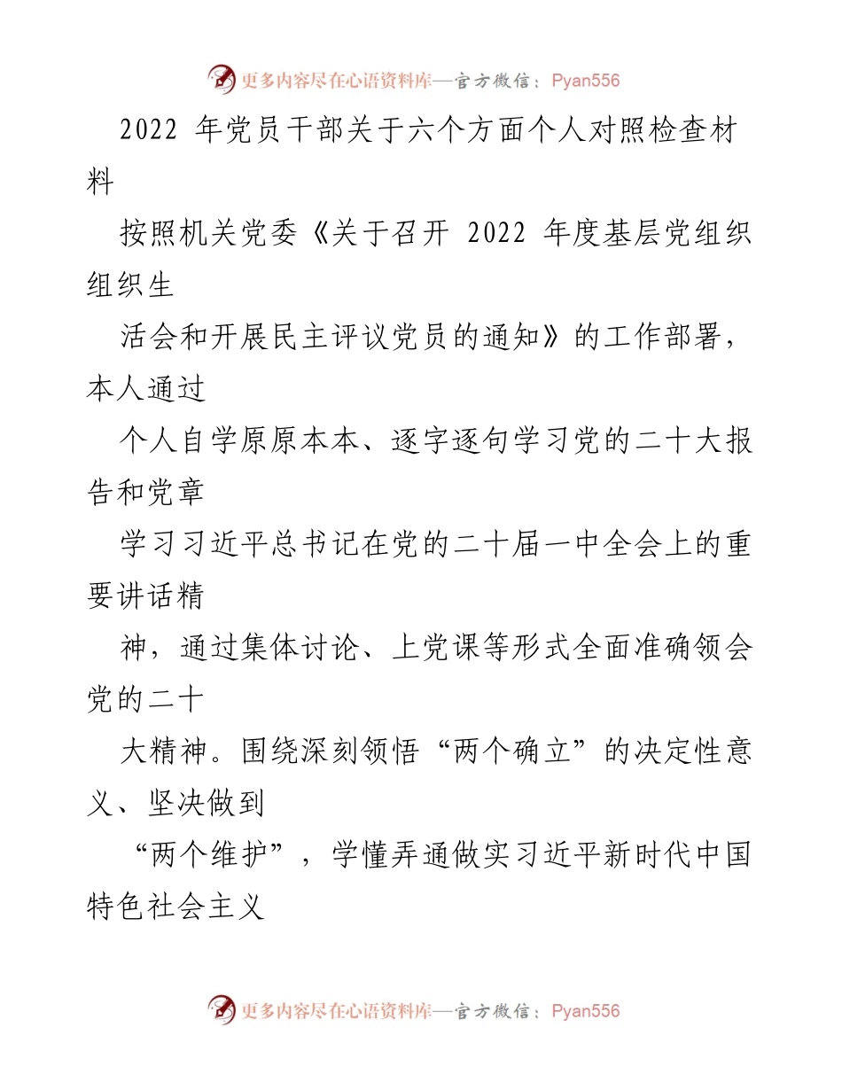 [发言] 党员组织生活会 - 2022年度党员干部个人对照检查与反思.docx_第1页
