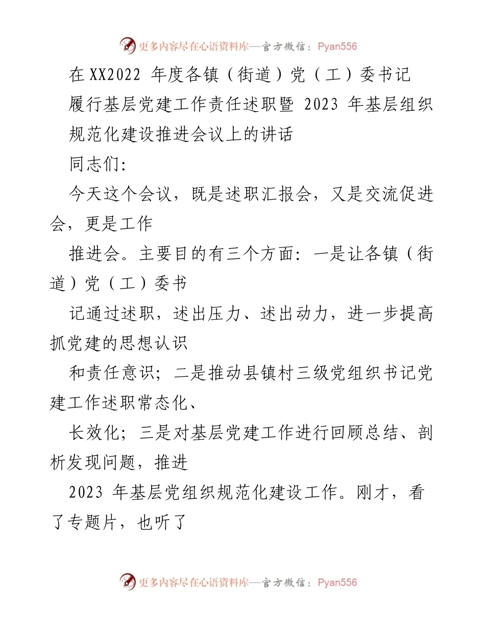 [发言] 会议 - 基层党建工作责任述职与规范化建设推进会议讲话_1.docx_第1页