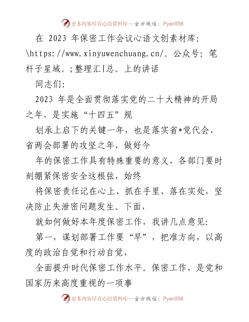 [发言] 保密工作会议 - 加强保密工作，确保国家安全.docx_第1页