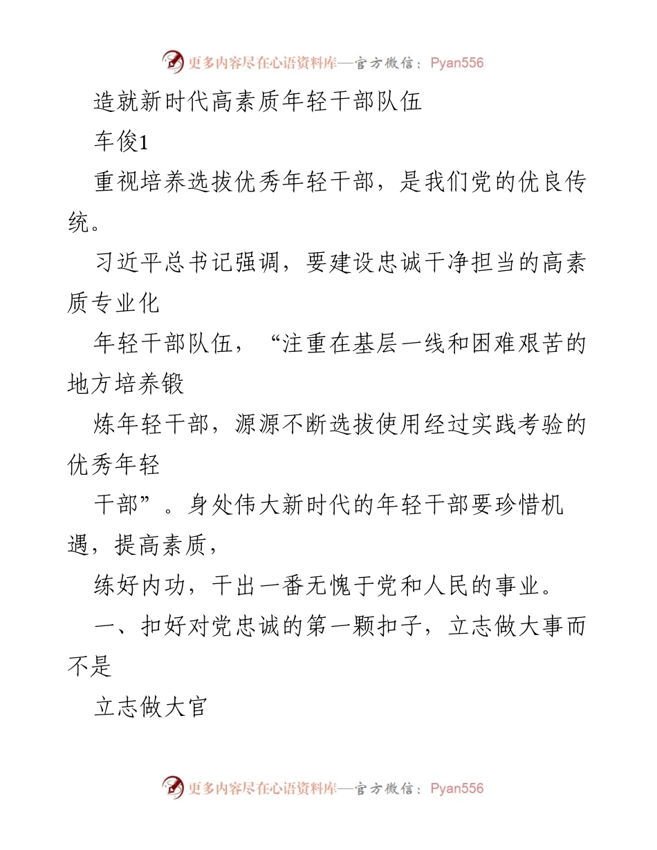 [发言] 党内培训 - 培养高素质年轻干部的重要性与实践路径.docx_第1页