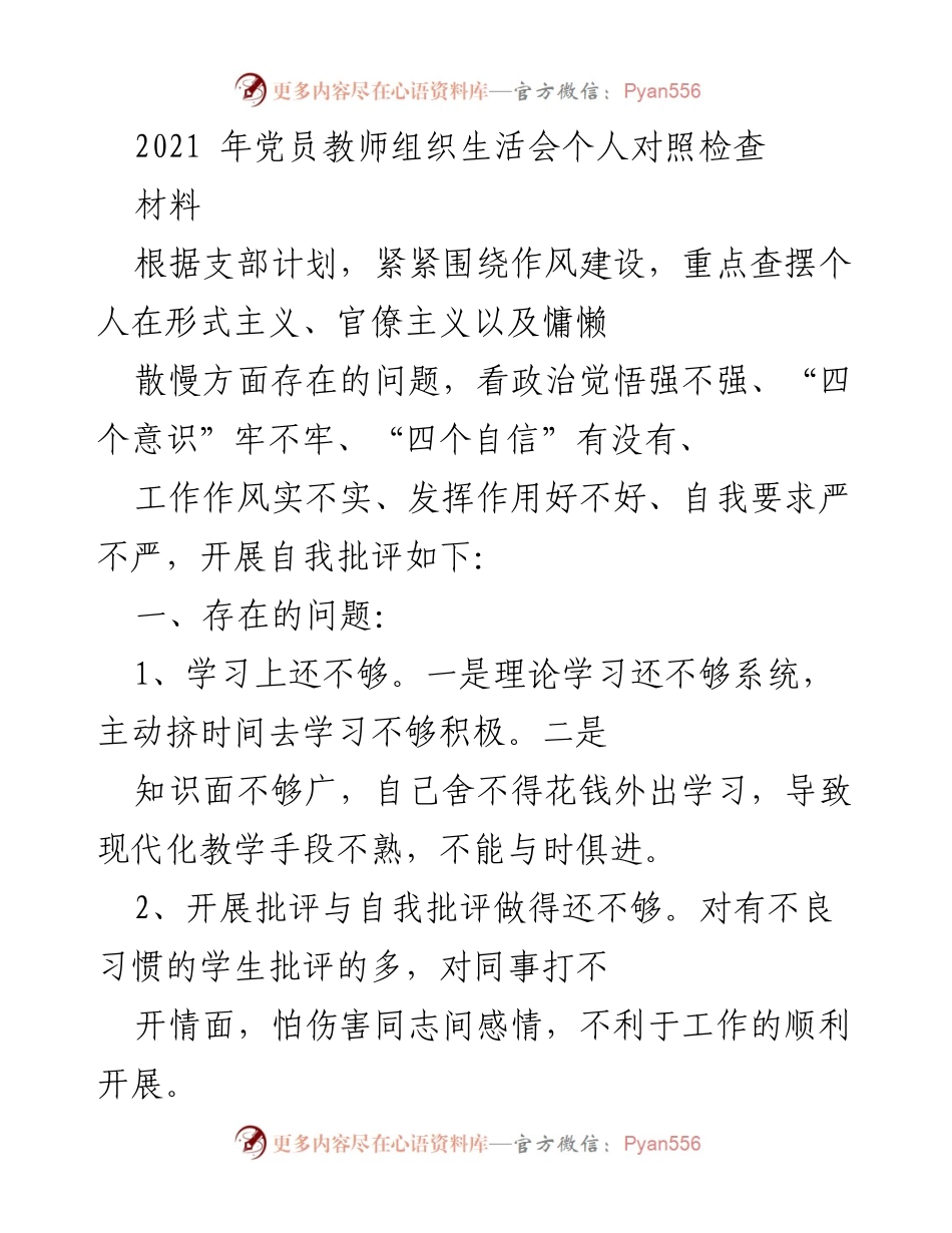 [发言] 党员教师组织生活会 - 党员教师自我对照与改进发言稿.docx_第1页
