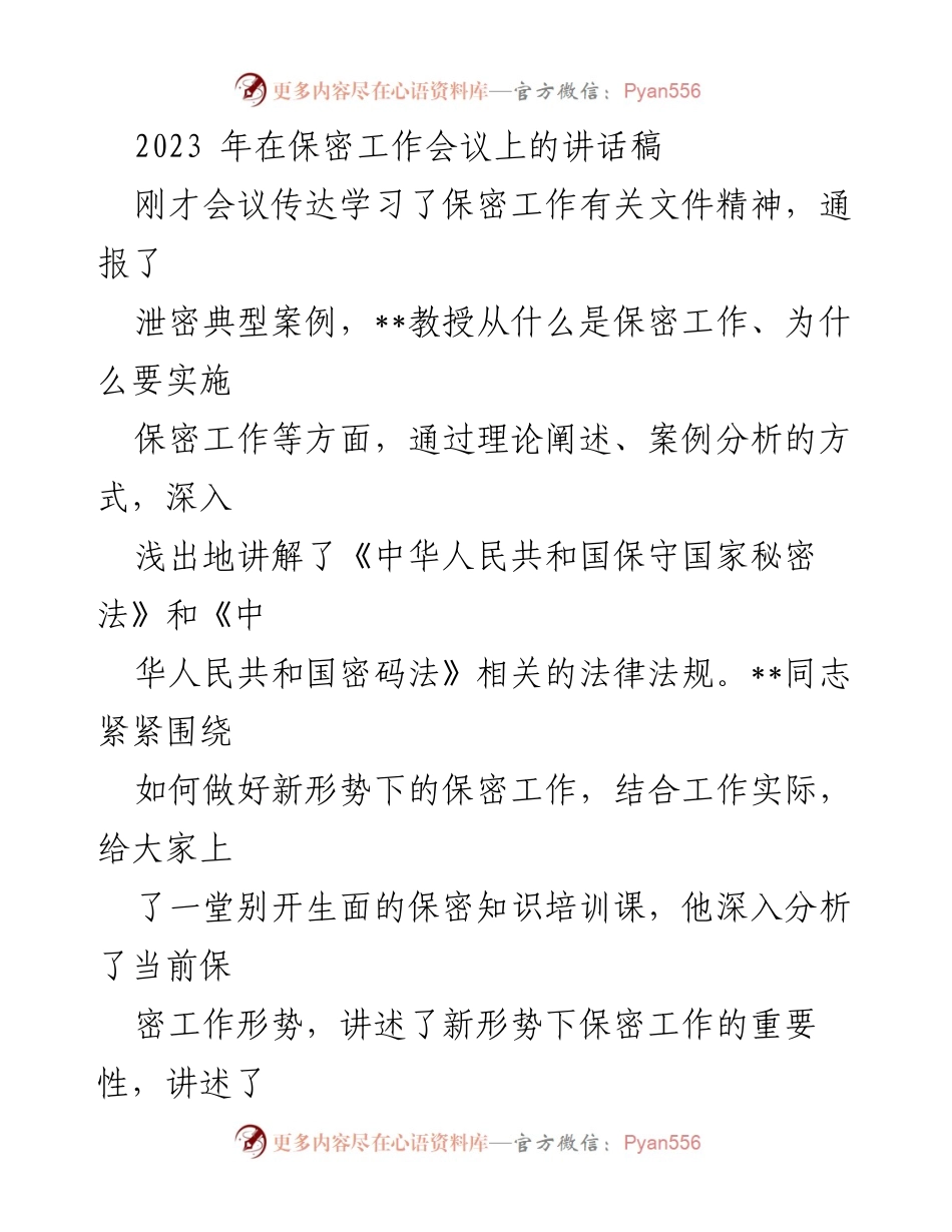 [发言] 保密工作会议 - 加强保密意识，确保信息安全.docx_第1页