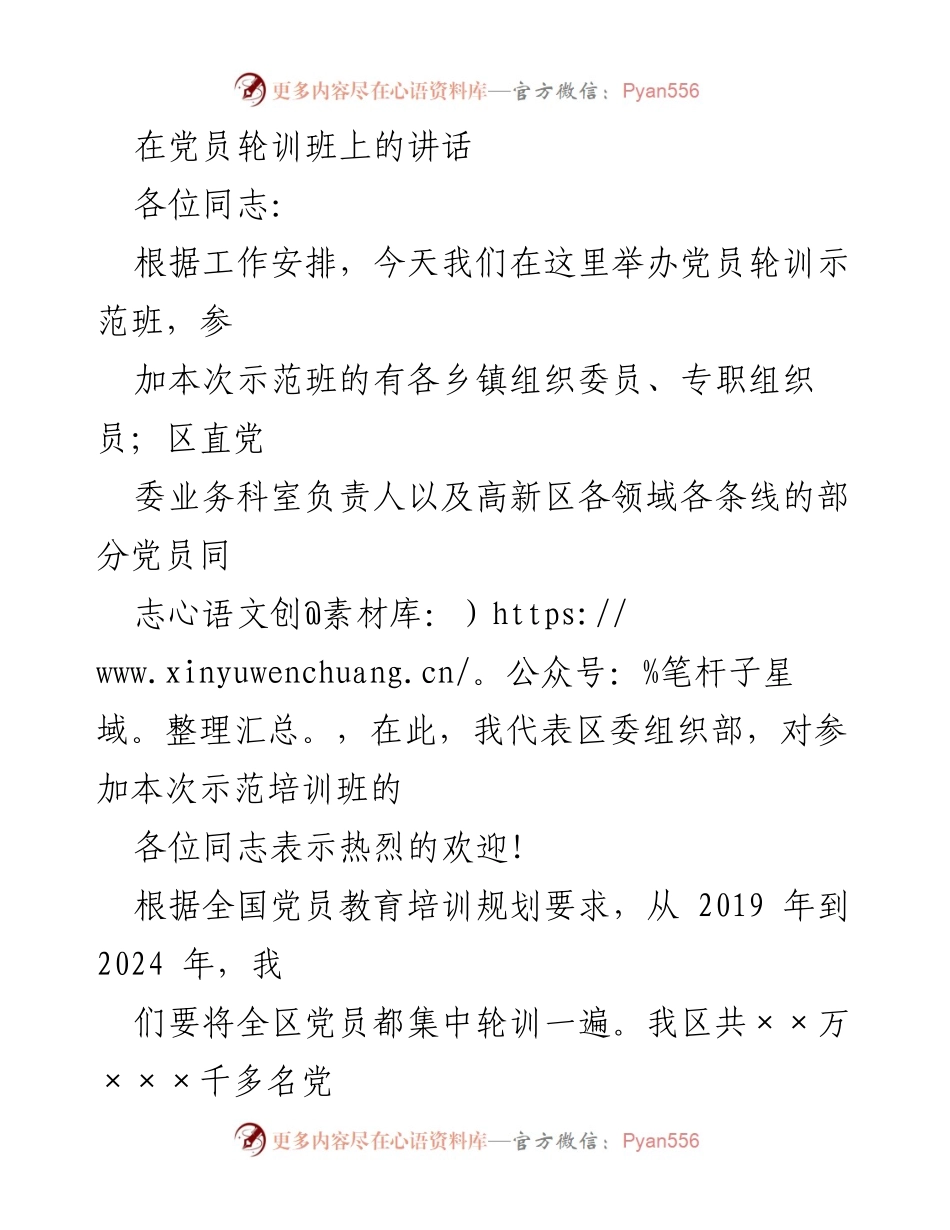 [发言] 党员轮训班 - 加强党员教育培训，提升队伍素质的重要性.docx_第1页