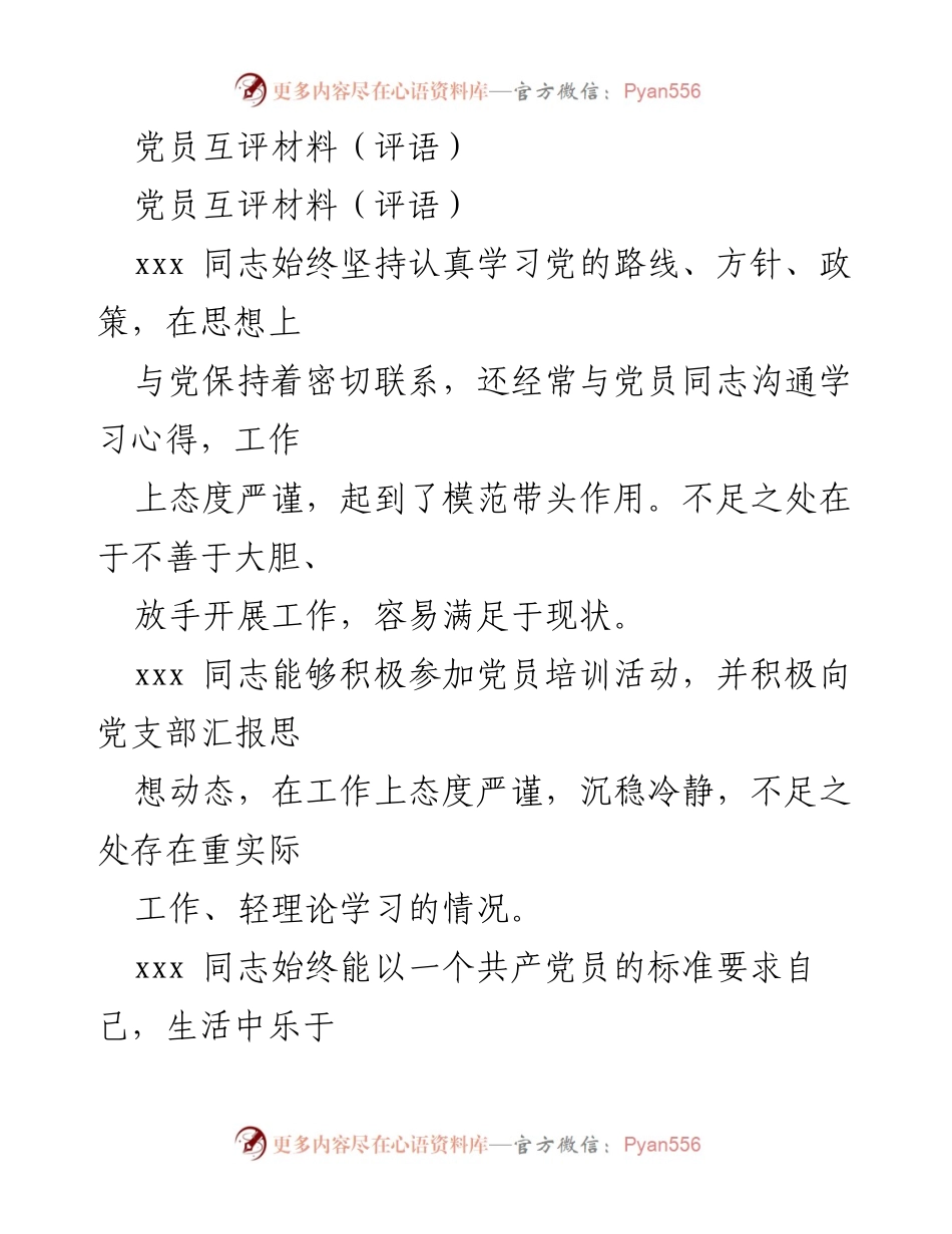 [发言] 党员互评会议 - 党员互评总结与建议.docx_第1页
