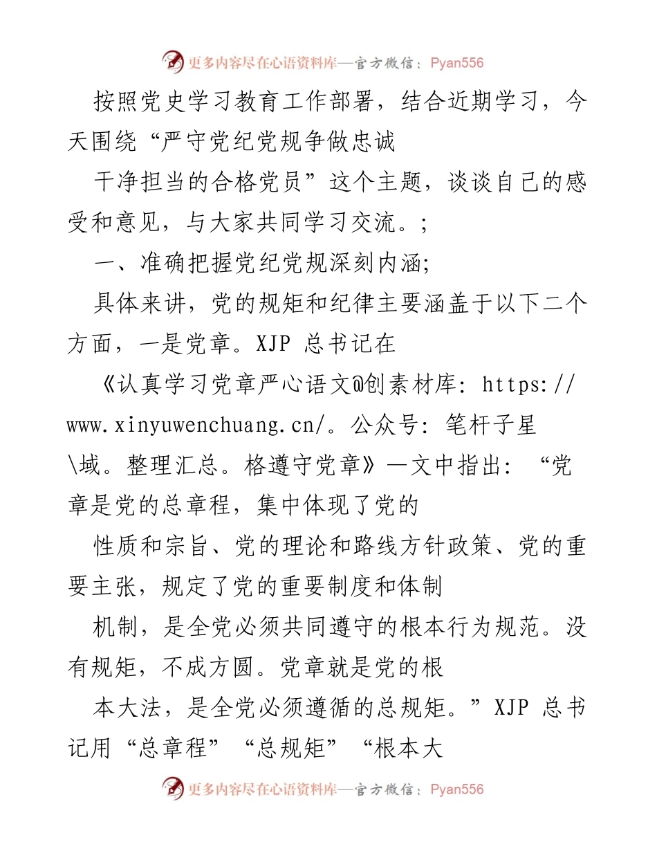 [发言] 党史学习教育交流会 - 严守党纪党规，争做合格党员的思考与交流.docx_第1页
