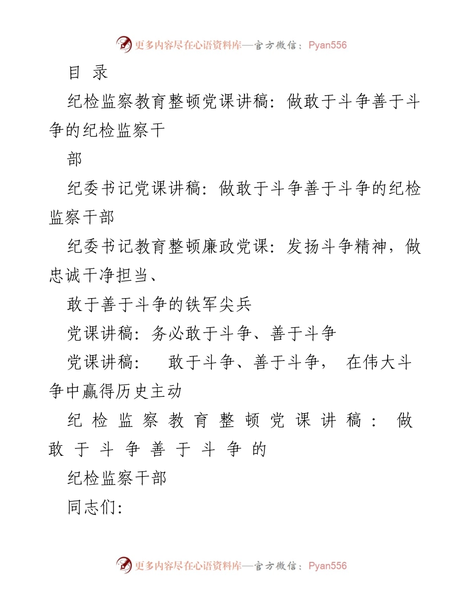 [发言] 做敢于斗争善于斗争的纪检监察干部党课讲稿.docx_第1页