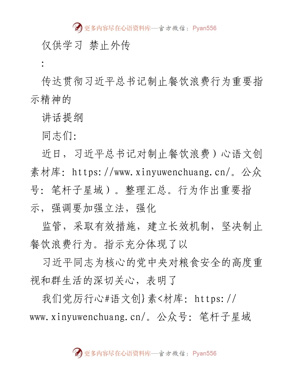 [发言] 会议 - 贯彻习近平总书记制止餐饮浪费的重要指示精神.docx_第1页