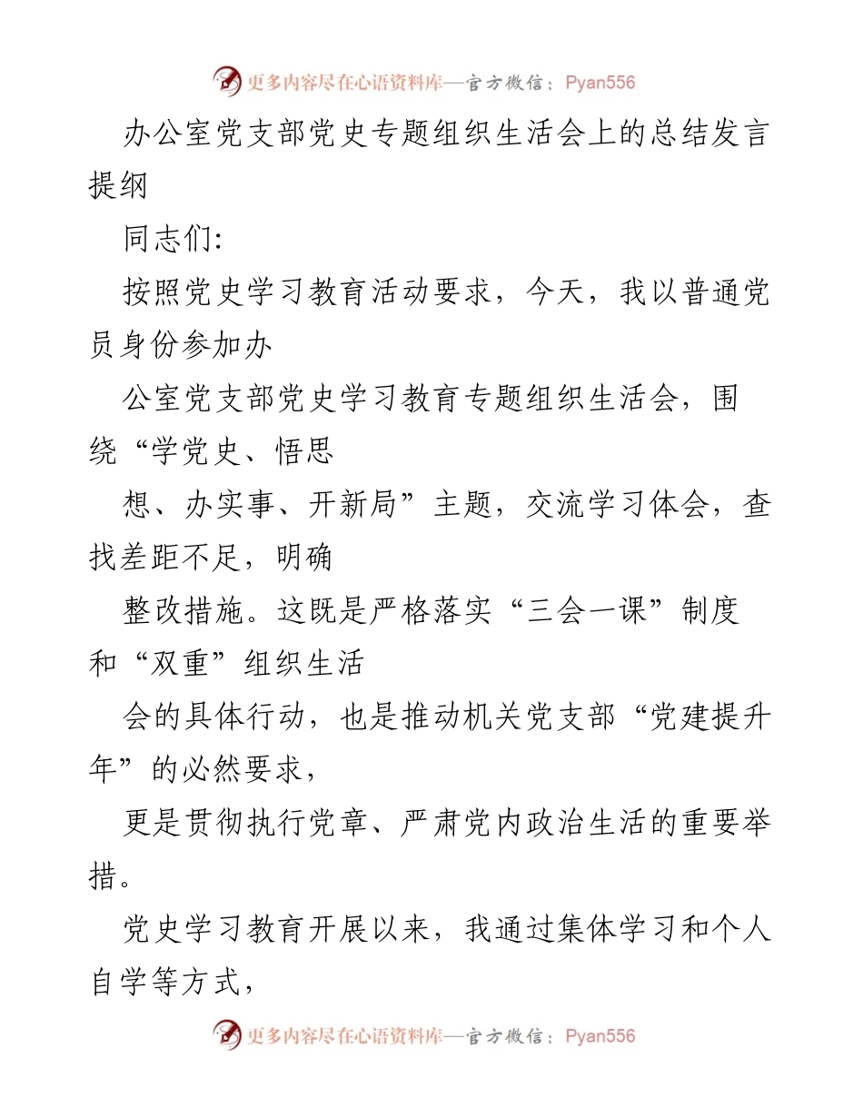 [发言] 党史专题组织生活会 - 深入学习党史，推动党建工作新局面.docx_第1页