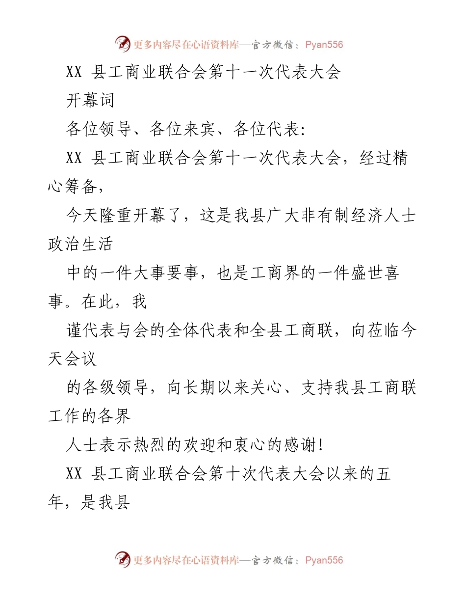 [发言] 会议开幕 - XX县工商业联合会第十一次代表大会开幕词.docx_第1页
