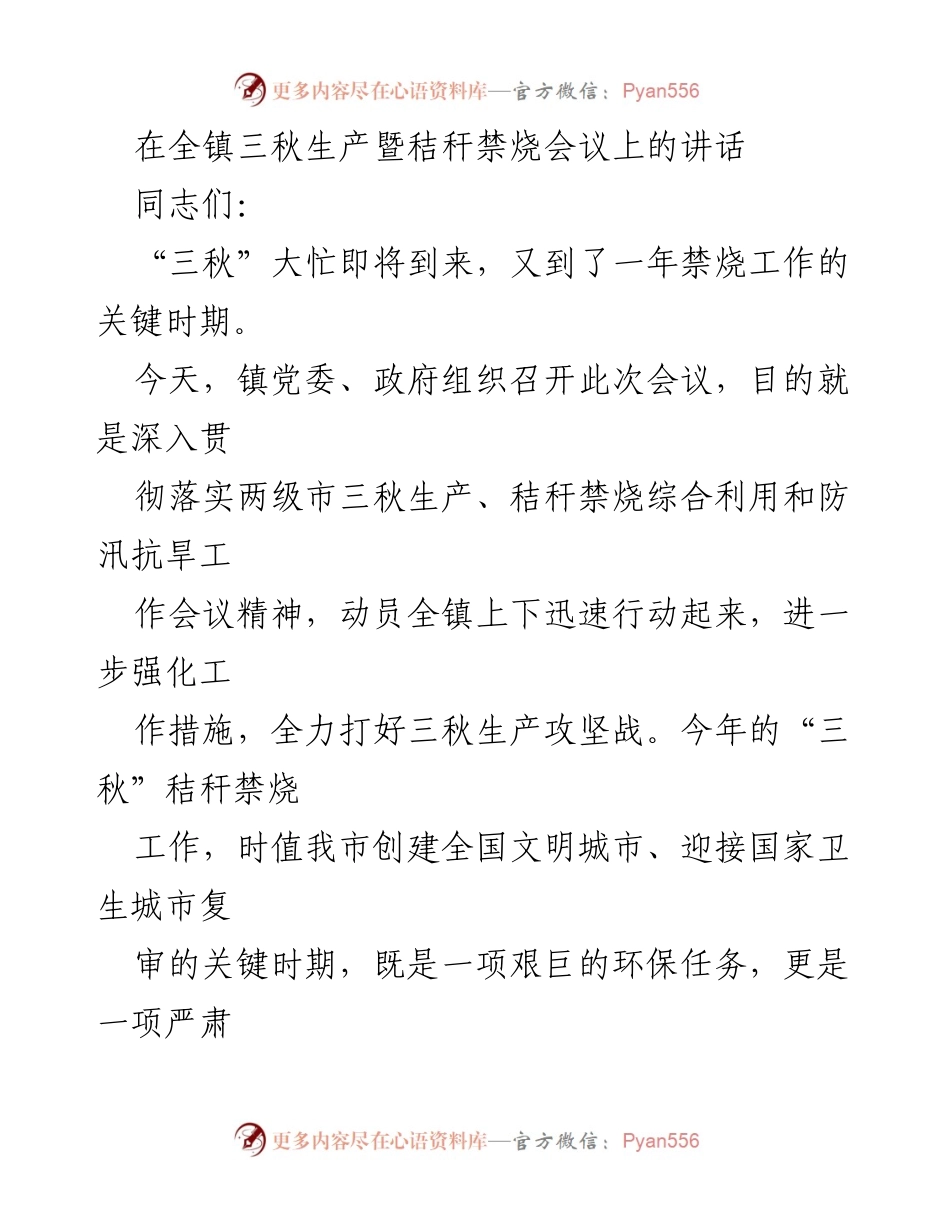 [发言] 会议 - 全镇三秋生产暨秸秆禁烧工作动员讲话.docx_第1页