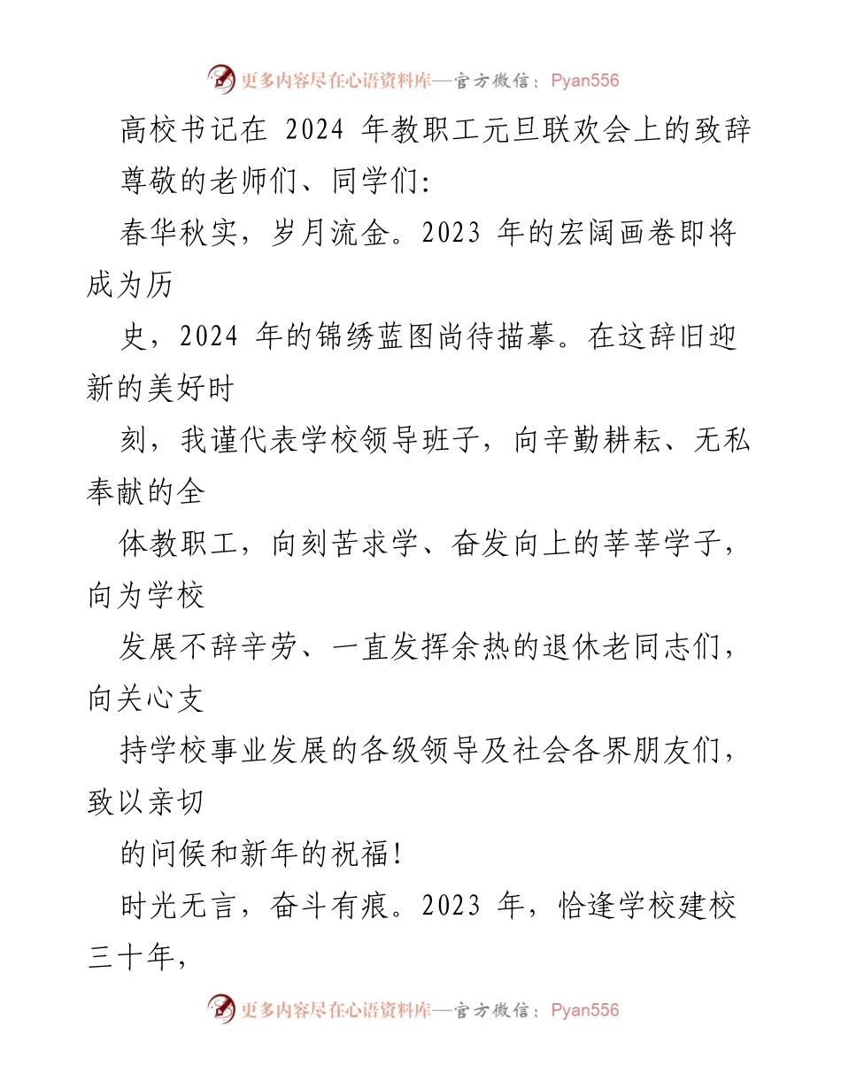 [发言] 元旦联欢会 - 高校书记致辞：展望2024年新征程.docx_第1页