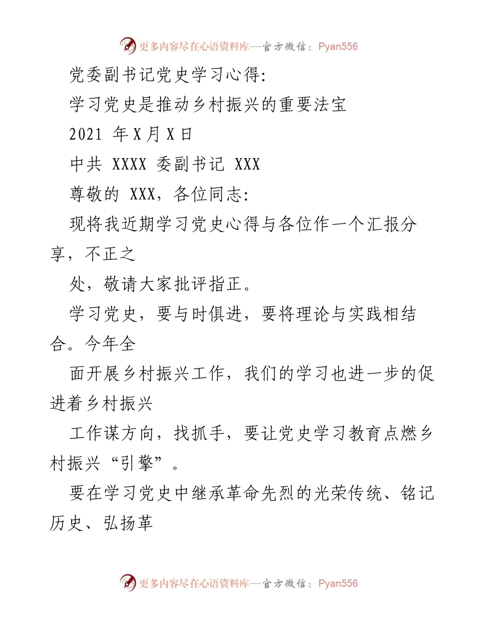 [发言] 党史学习会议 - 学习党史推动乡村振兴的重要性.docx_第1页