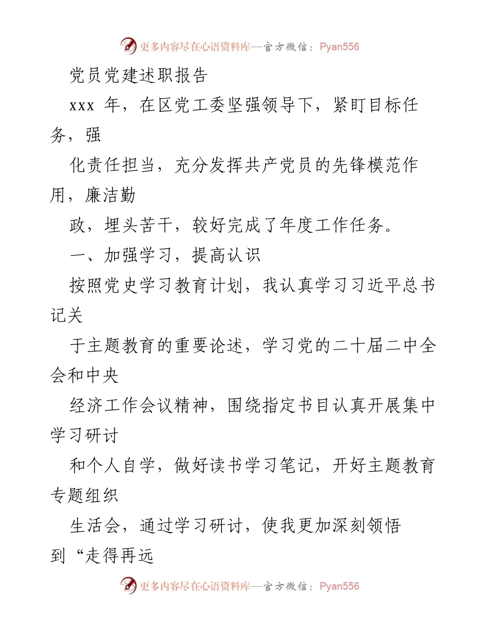 [发言] 党员大会 - 党员党建述职报告总结与反思.docx_第1页
