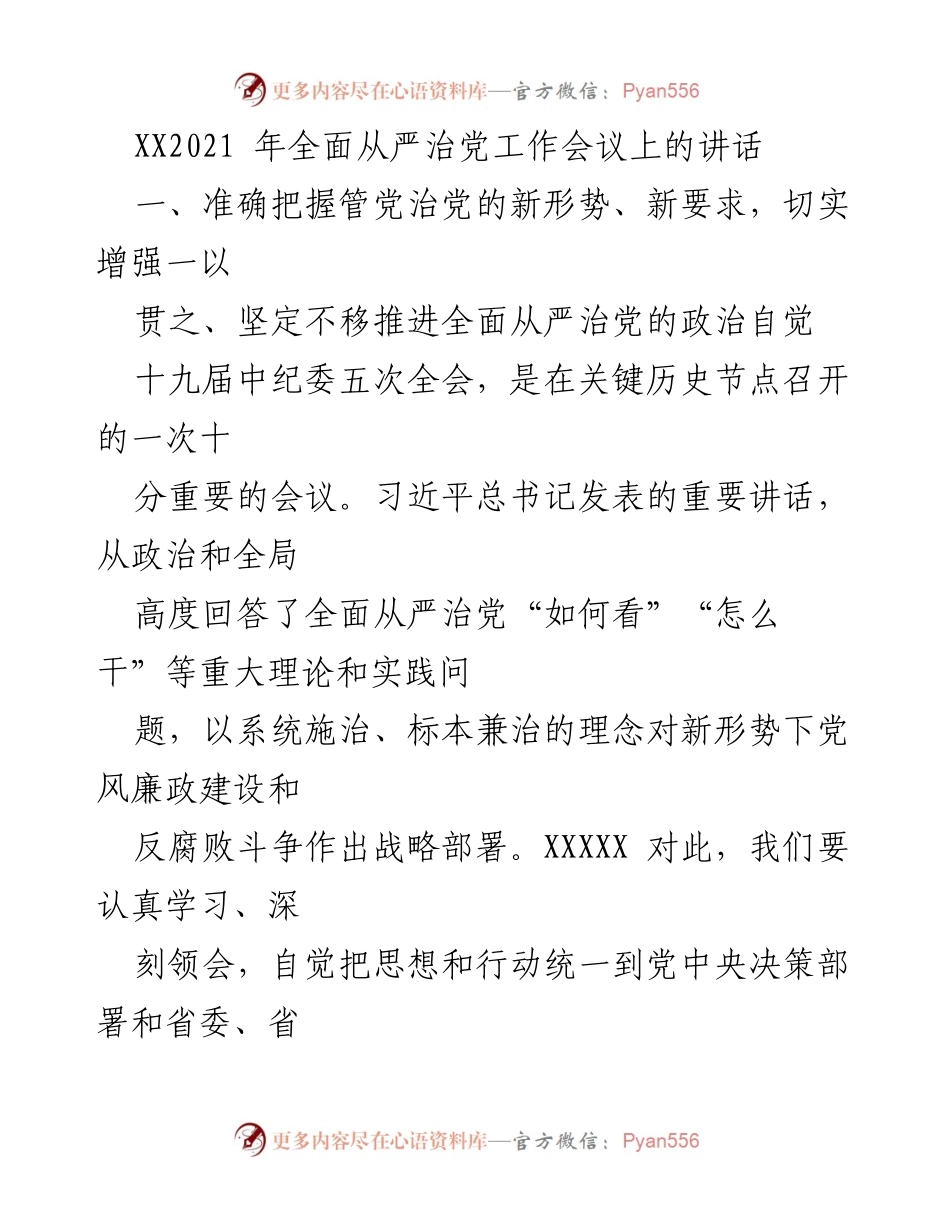 [发言] 会议 - 深刻理解全面从严治党的新形势与要求.docx_第1页