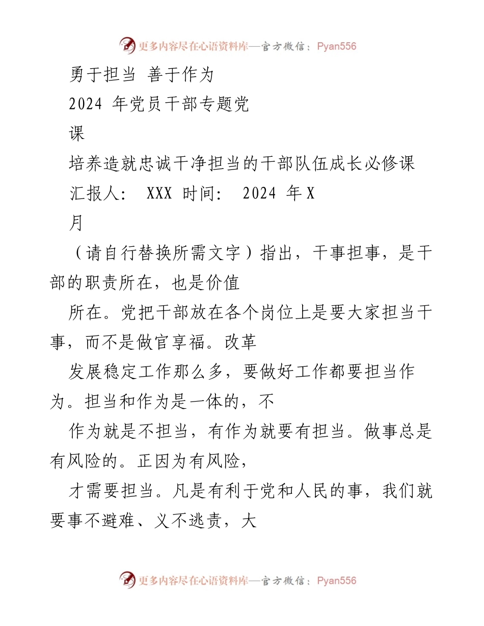 [发言] 党员干部专题党课 - 勇于担当，善于作为：新时代年轻干部的成长必修课.docx_第1页