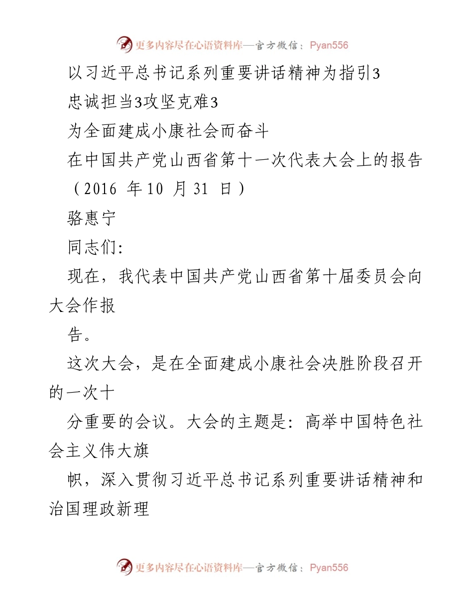 [发言] 会议 - 山西省第十一次代表大会报告：忠诚担当、攻坚克难，为全面建成小康社会而奋斗.docx_第1页