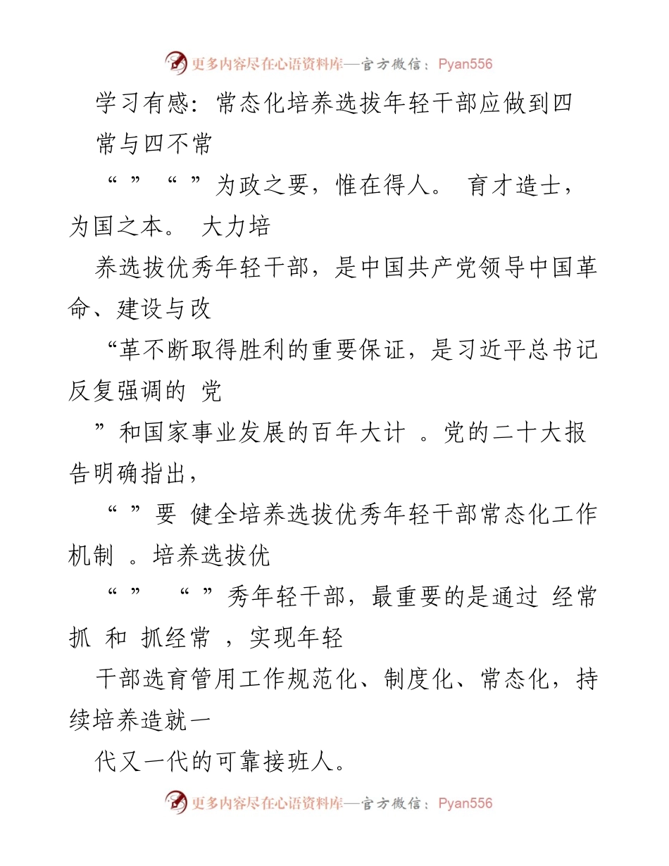 [发言] 党内会议 - 常态化培养选拔年轻干部的重要性与实践建议.docx_第1页