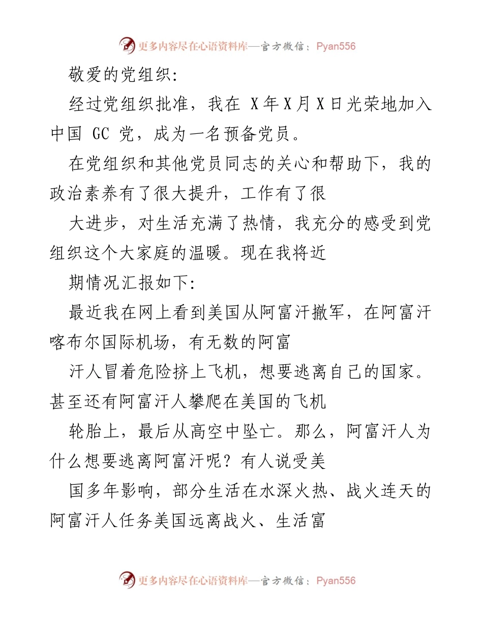 [发言] 党员汇报 - 加入中国 GC 党后的成长与感悟.docx_第1页