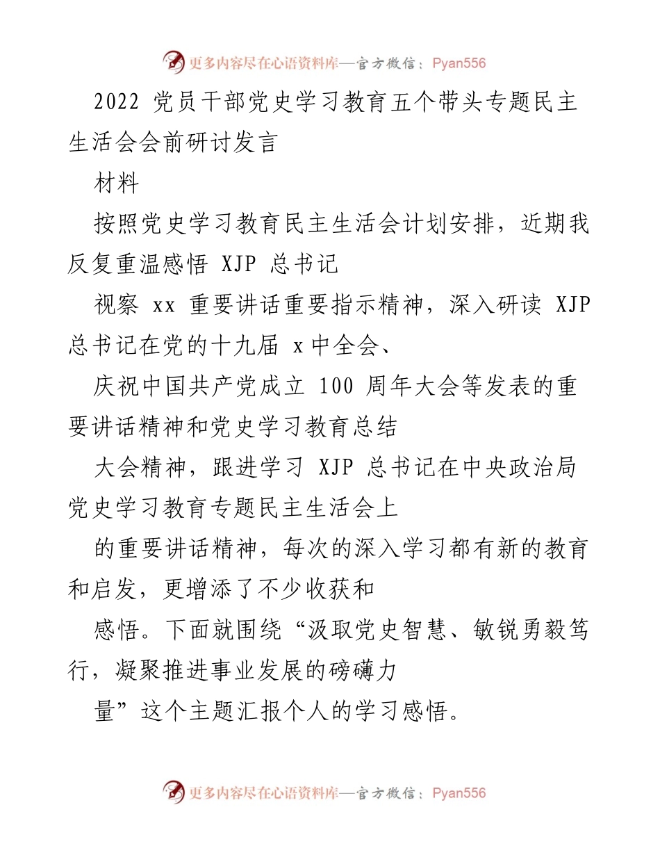 [发言] 党员干部党史学习教育专题民主生活会 - 汲取党史智慧，增强服务转型发展的力量.docx_第1页