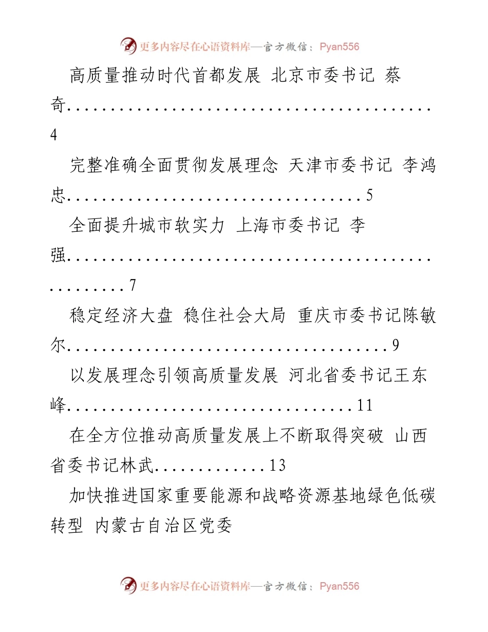 [发言] 会议 - 各省市书记关于高质量发展的发言汇总.docx_第1页
