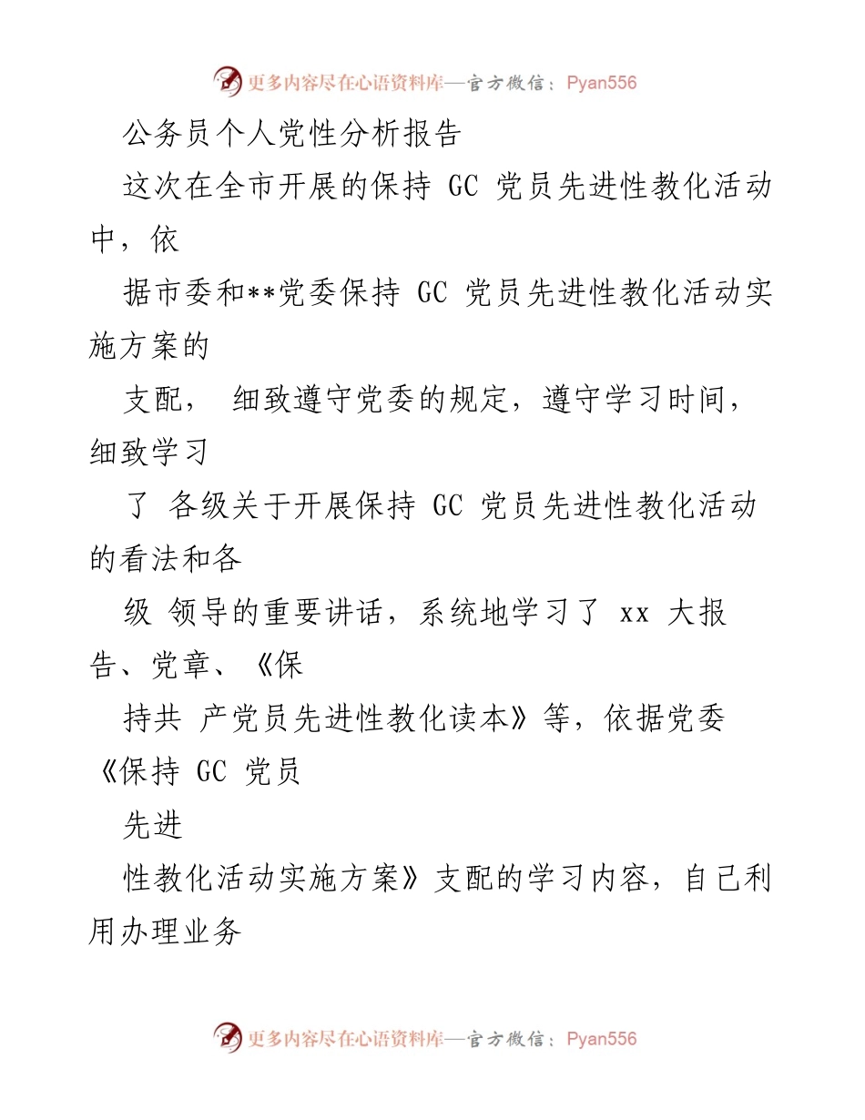 [发言] 党员教育活动 - 公务员个人党性分析与反思报告.docx_第1页