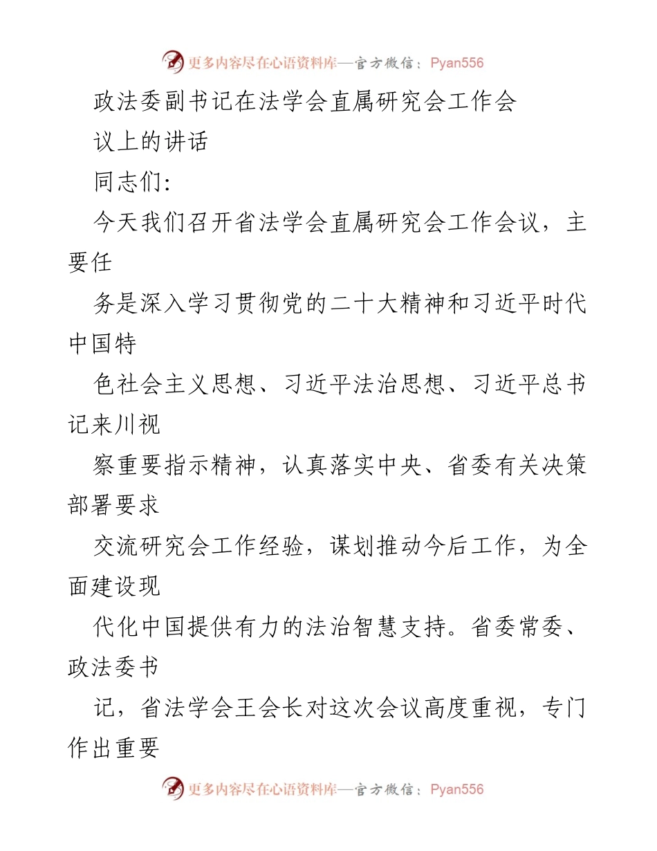 [发言] 会议 - 深入学习贯彻党的二十大精神，推动法学研究会工作创新发展.docx_第1页