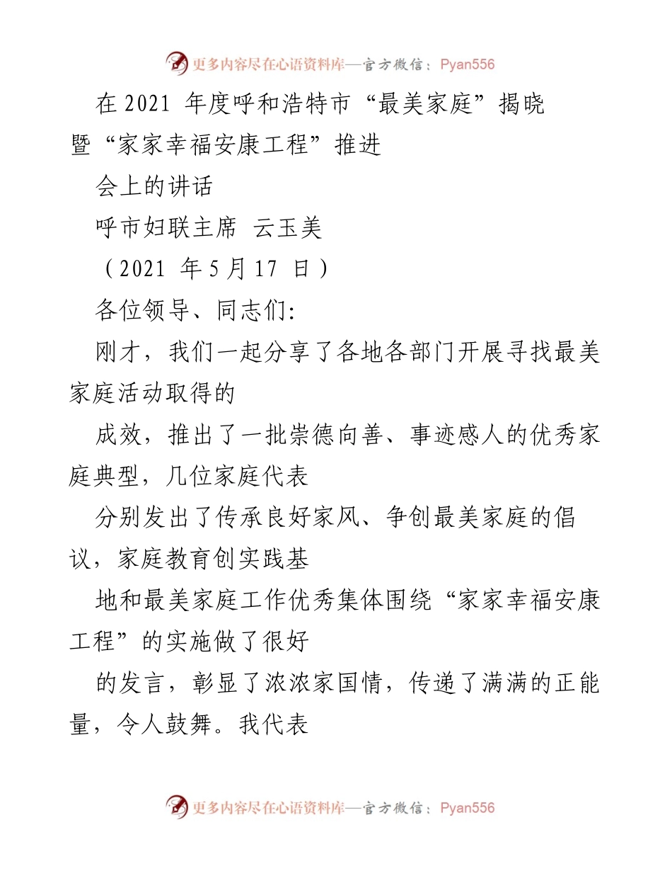 [发言] 会议 - 贯彻家庭建设理念，推动“家家幸福安康工程”落实.docx_第1页