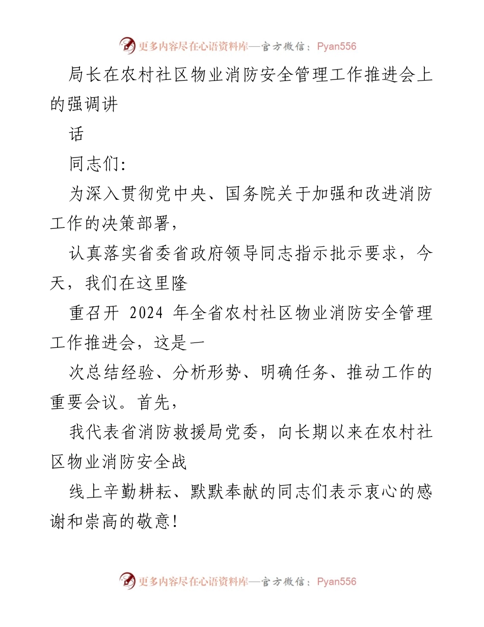 [发言] 会议 - 加强农村社区物业消防安全管理的重要性与措施.docx_第1页