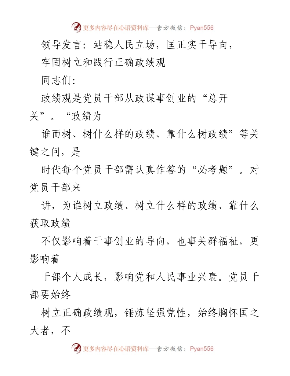 [发言] 党员干部大会 - 牢固树立和践行正确政绩观.docx_第1页