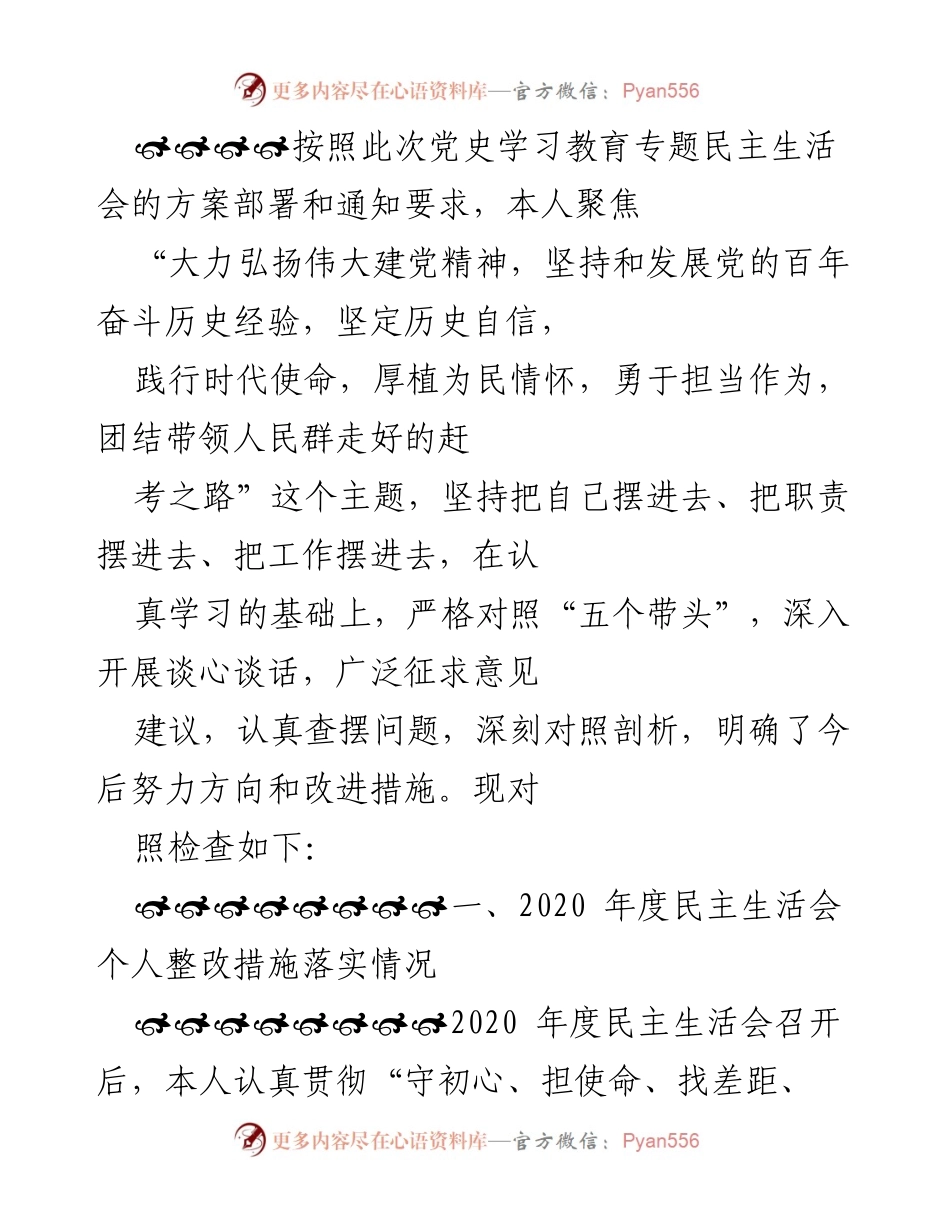 [发言] 党史学习教育专题民主生活会 - 深入查摆问题，落实整改措施，坚定历史自信.docx_第1页