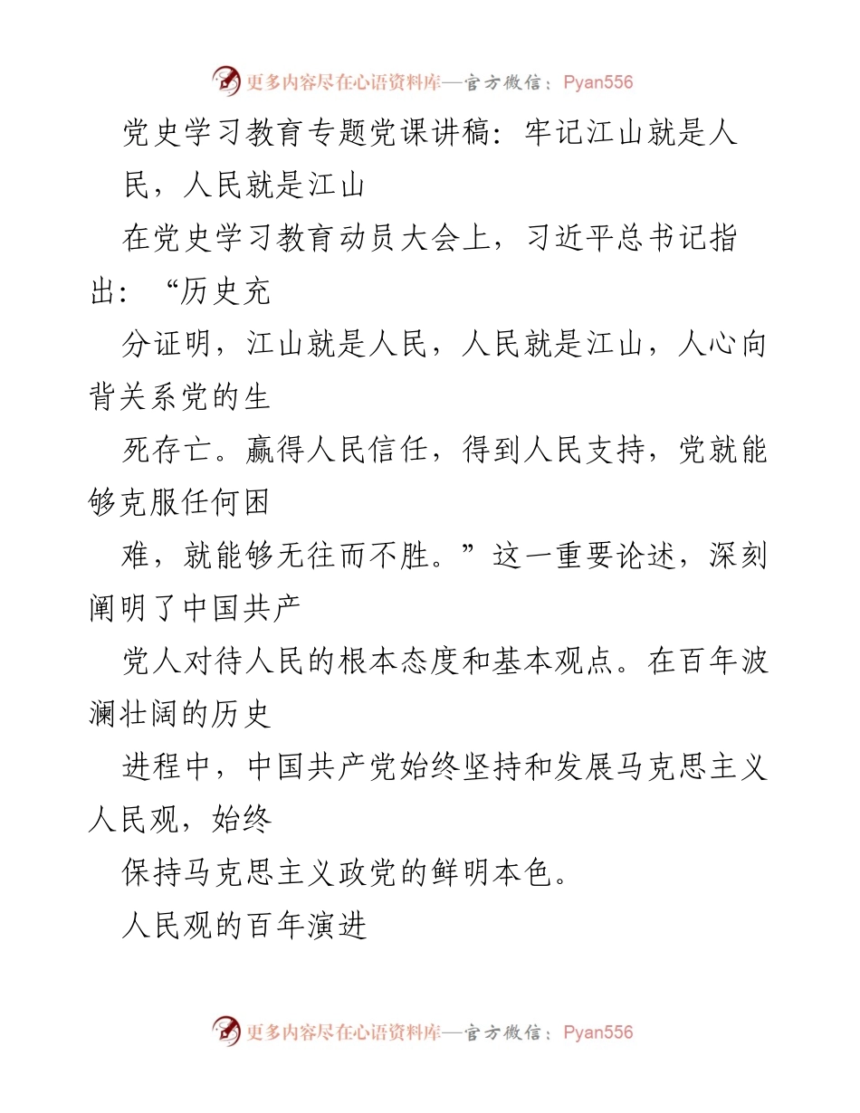 [发言] 党史学习教育动员大会 - 牢记人民至上，传承党的历史使命.docx_第1页