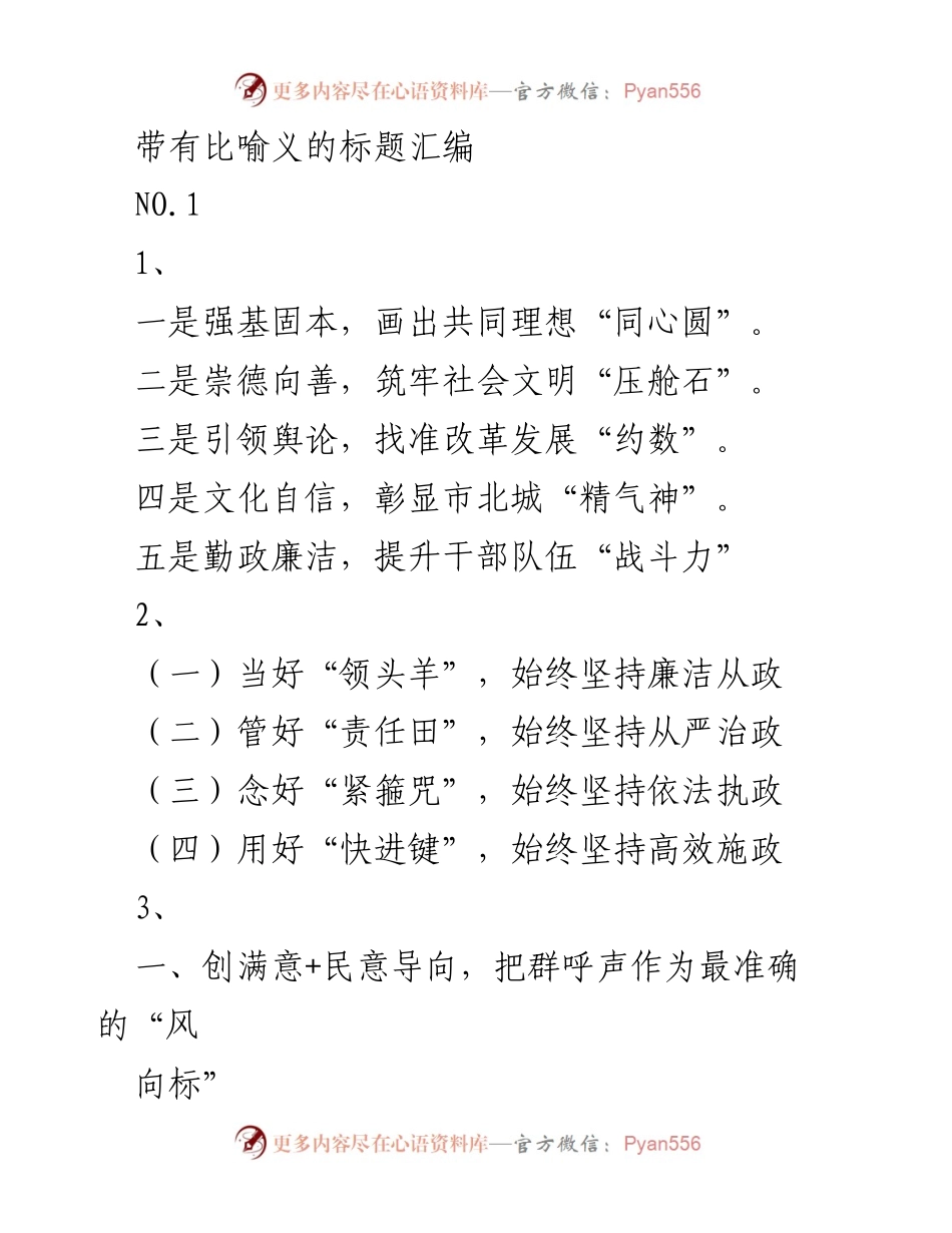 [发言] 会议 - 比喻义的标题汇编分析与总结.docx_第1页