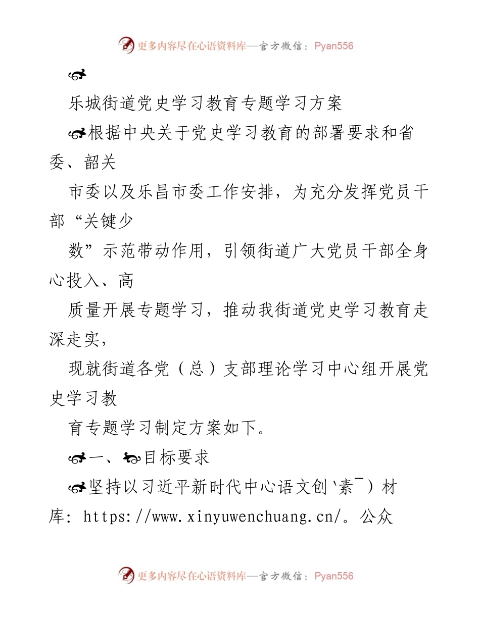 [发言] 党史学习教育专题会议 - 党史学习教育专题学习方案.docx_第1页