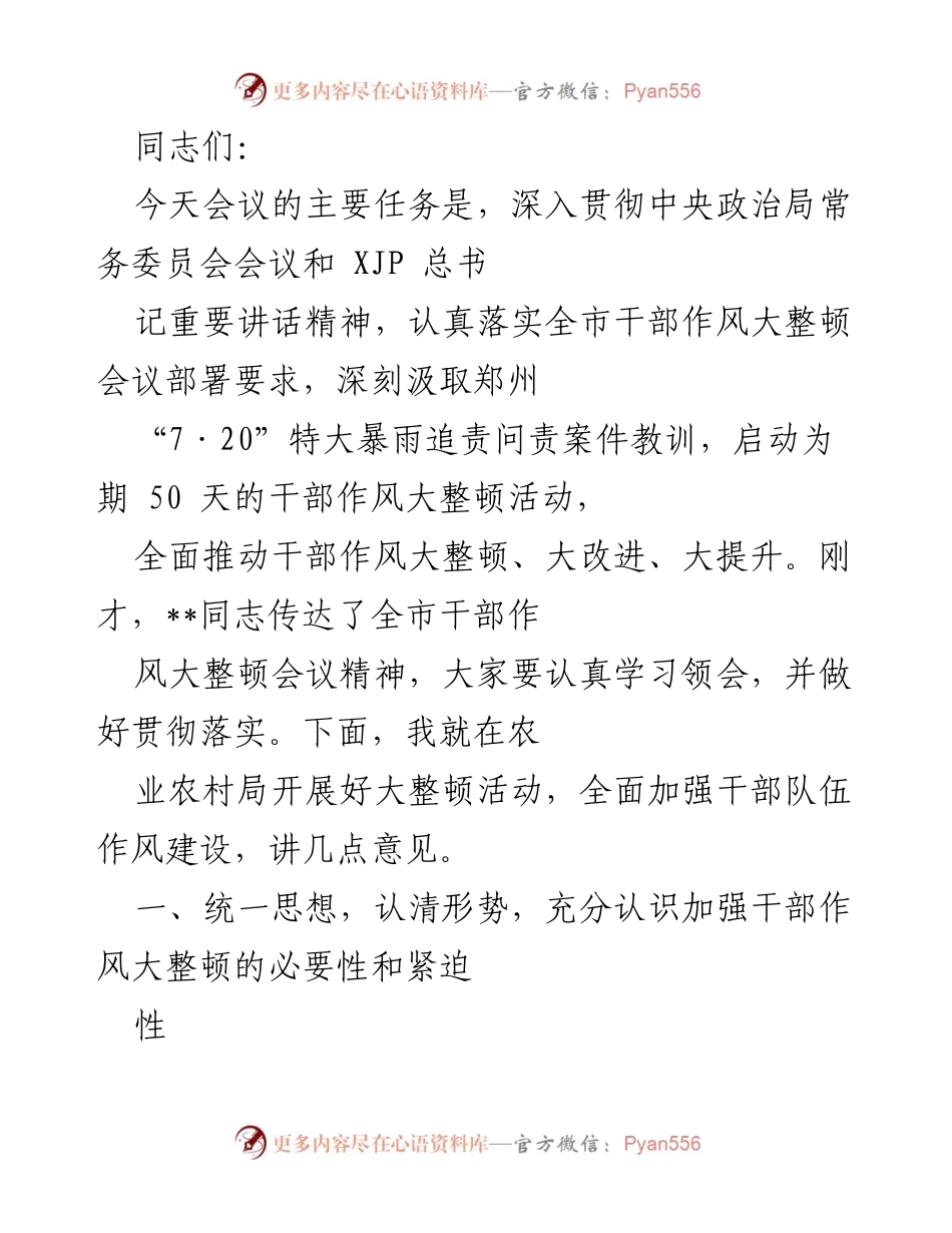 [发言] 会议 - 深入推进干部作风大整顿活动的重要性与落实措施.docx_第1页