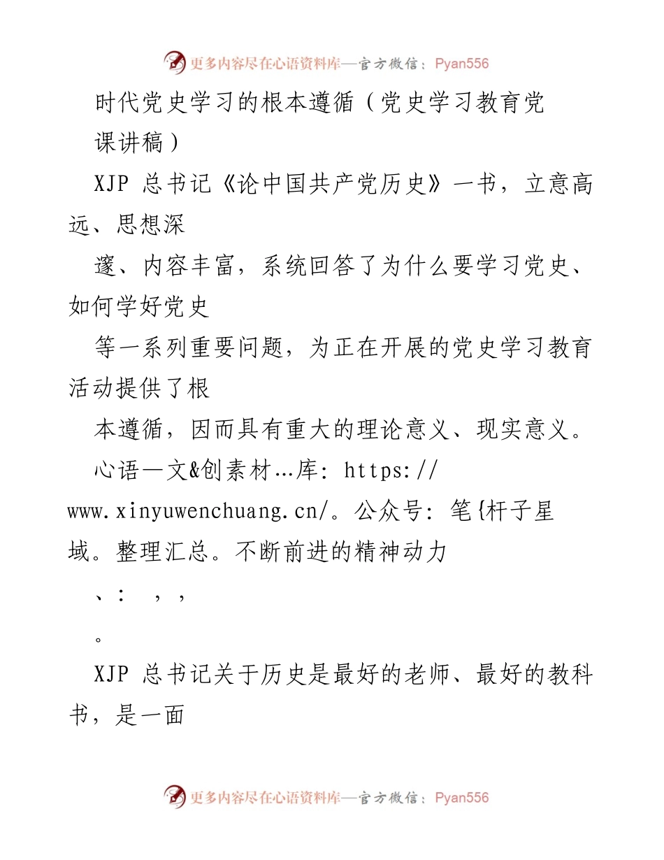 [发言] 党史学习教育活动 - 党史学习的重要性与精神传承.docx_第1页