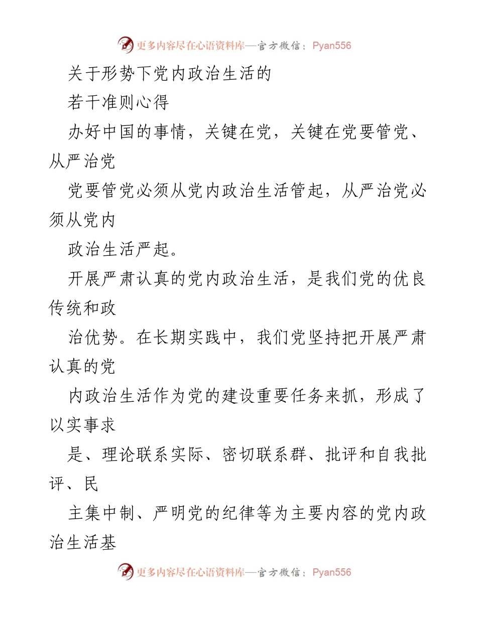 [发言] 党内政治生活学习会 - 加强党内政治生活，坚定理想信念.docx_第1页