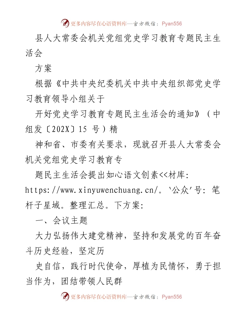 [发言] 党史学习教育专题民主生活会 - 县人大常委会机关党组民主生活会方案.docx_第1页