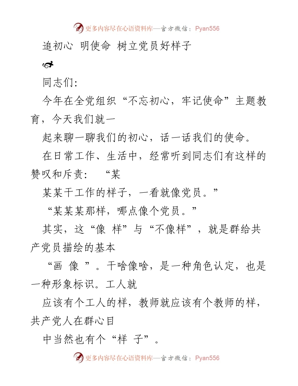 [发言] 党员教育交流会 - 不忘初心，牢记使命，树立党员形象.docx_第1页