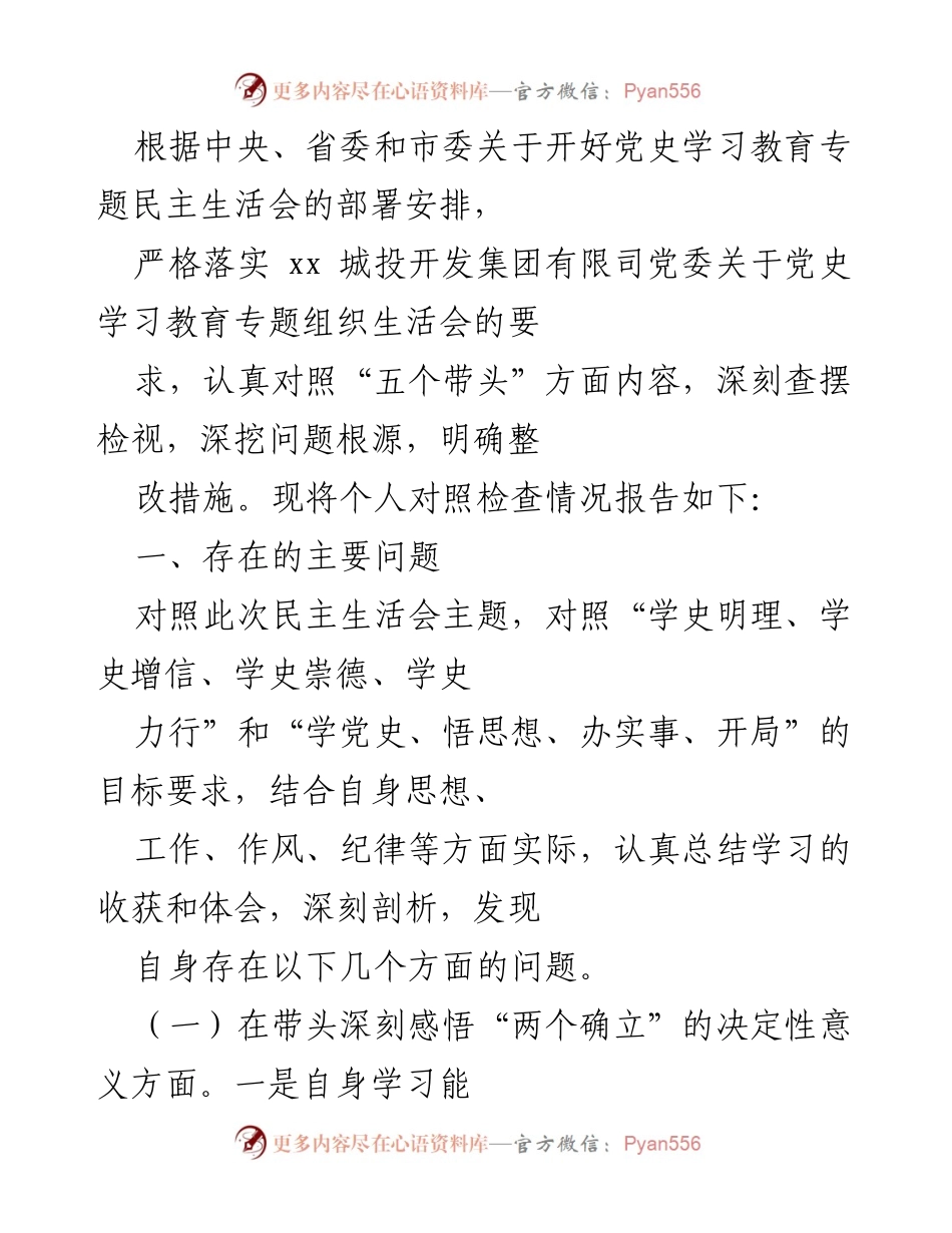 [发言] 党史学习教育专题民主生活会 - 个人对照检查情况报告_12.docx_第1页