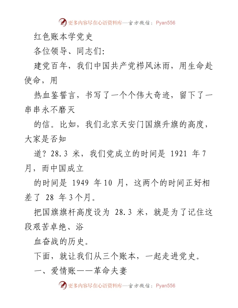 [发言] 党史学习会议 - 红色账本中的革命爱情与信仰.docx_第1页