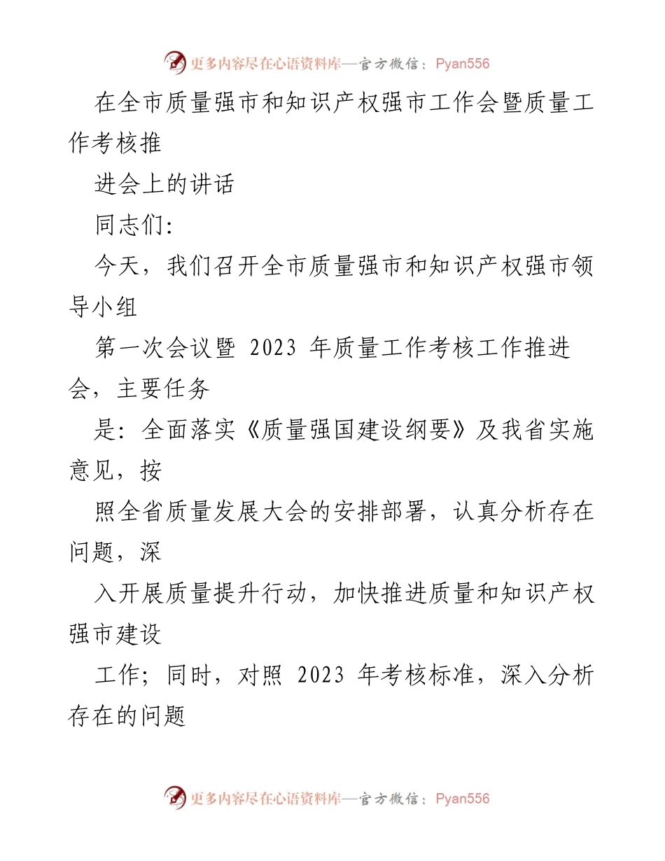 [发言] 会议 - 全市质量强市与知识产权强市工作会讲话.docx_第1页