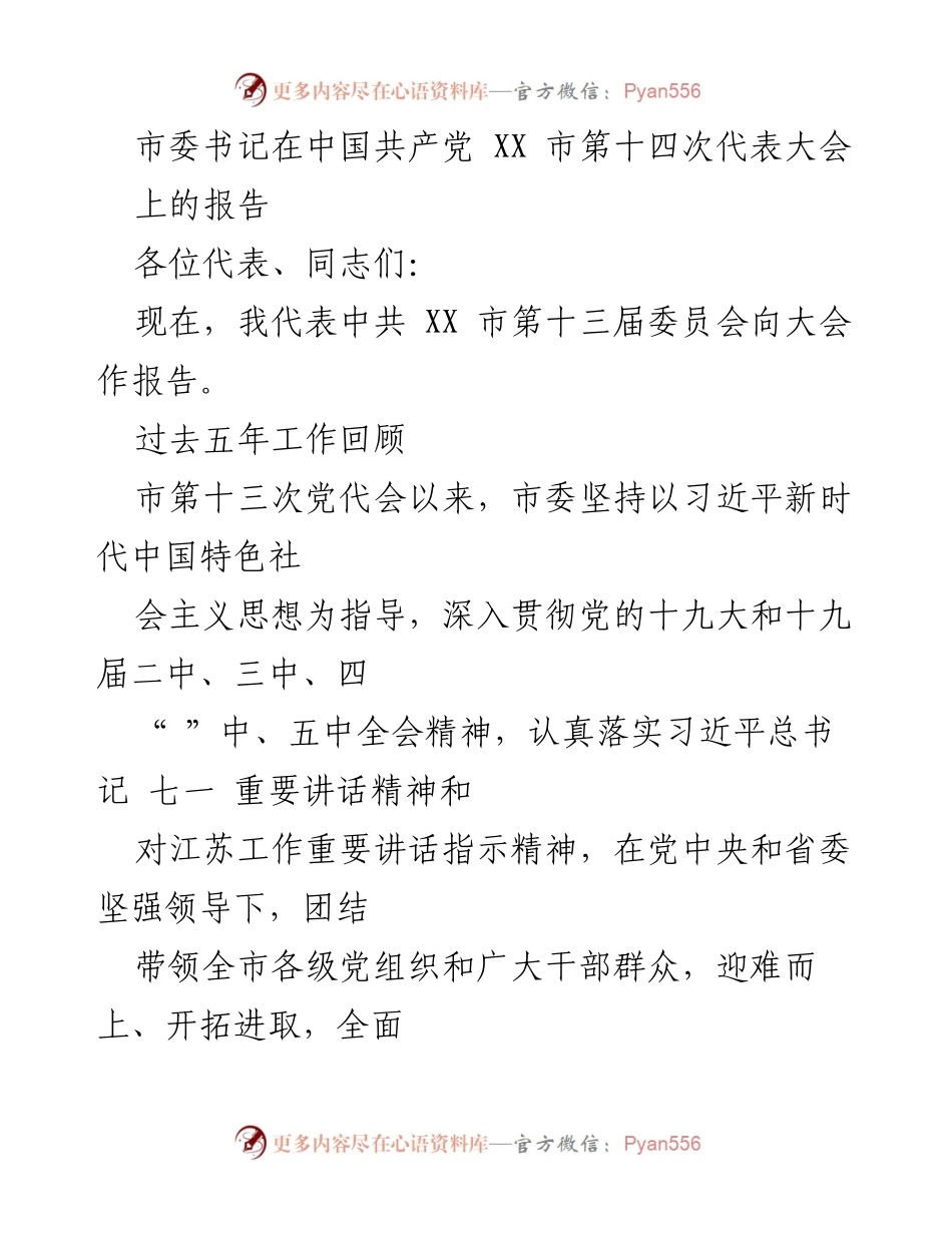 [发言] 党代会 - 市委书记在中国共产党XX市第十四次代表大会上的工作报告.docx_第1页